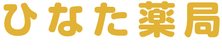 ひなた薬局